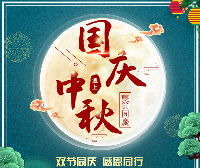 龙腾伟业全体员工祝大家双节快乐，阖家团圆！