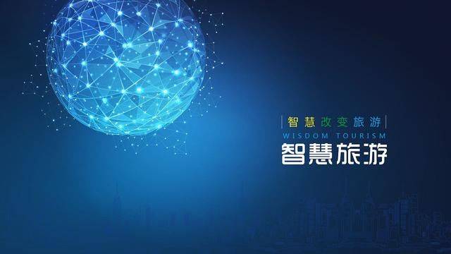 智慧旅游的综合解决方案