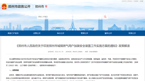 郑州市政府发文：全市范围内推动安装燃气泄漏安全保护装置