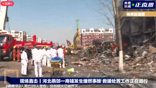 河北燕郊一小区餐饮店突发爆炸，燃气泄漏爆燃事故致2死26伤