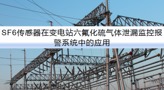 SF6传感器在变电站六氟化硫气体泄漏监控报警系统中的应用
