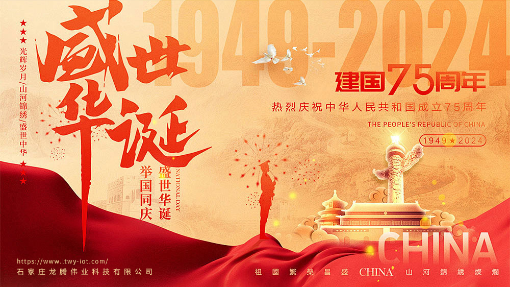 龙腾伟业科技有限公司祝您十一快乐