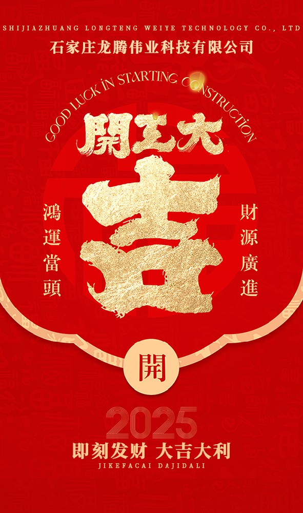 2025年！开工大吉