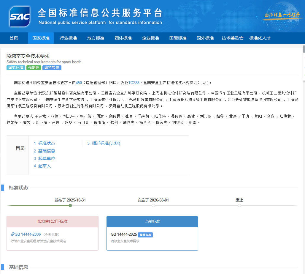 GB 14444-2025喷漆室安全技术要求