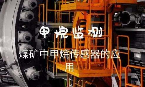 矿井甲烷监测